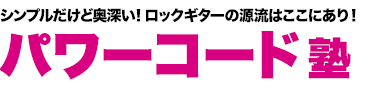 シンプルだけど奥深い！ ロックギターの源流はここにあり！パワーコード塾