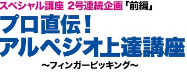 スペシャル講座 2号連続企画「前編」／プロ直伝！アルペジオ上達講座～フィンガーピッキング～