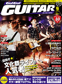 Go!Go! GUITAR 9月号表紙