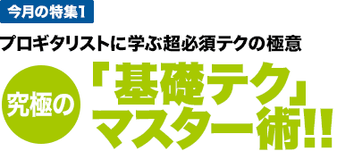 今月の特集1：ロギタリストに学ぶ超必須テクの極意／究極の「基礎テク」マスター術!!