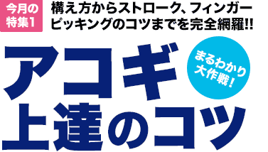 今月の特集1：構え方からストローク、フィンガーピッキングのコツまでを完全網羅！！アコギ上達のコツまるわかり大作戦！