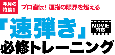 今月の特集1：プロ直伝！運指の限界を超える「速弾き」必修トレーニング【MOVIE対応】