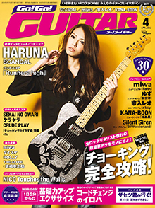 Go!Go! GUITAR 4月号表紙