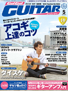 Go!Go! GUITAR 5月号表紙