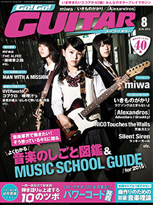 Go!Go! GUITAR 8月号表紙