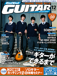 Go!Go! GUITAR 12月号表紙