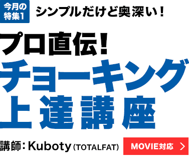 今月の特集1：シンプルだけど奥深い！プロ直伝！チョーキング上達講座　講師：Kuboty（TOTALFAT）【MOVIE対応】