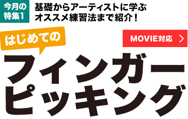 今月の特集1：基礎からアーティストに学ぶオススメ練習法まで紹介！はじめてのフィンガーピッキング【MOVIE対応】