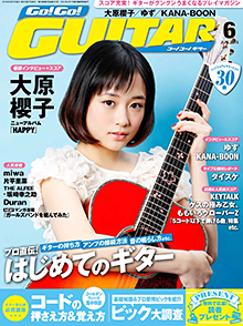 Go!Go! GUITAR 6月号表紙