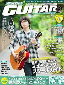 Go!Go! GUITAR 8月号表紙