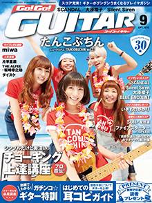 Go!Go! GUITAR 9月号表紙