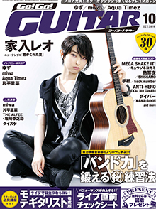 Go!Go! GUITAR 10月号表紙