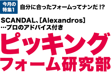 今月の特集1：自分に合ったフォームってナンだ!?　SCANDAL、［Alexandros］…プロのアドバイス付き　ピッキングフォーム研究部