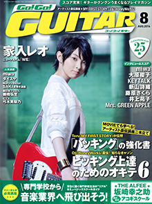 Go!Go! GUITAR 8月号表紙