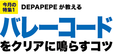 今月の特集1：DEPAPEPEが教える　バレーコードをクリアに鳴らすコツ