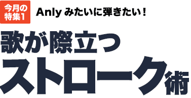 今月の特集1：Anlyみたいに弾きたい！歌が際立つストローク術 [MOVIE対応]