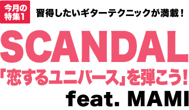 今月の特集1：習得したいギターテクニックが満載！SCANDAL「恋するユニバース」を弾こう！ [MOVIE対応]