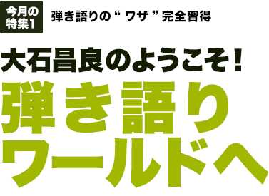 今月の特集1：弾き語りの“ワザ”完全習得 大石昌良のようこそ！弾き語りワールドへ [MOVIE対応]