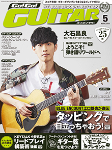 Go!Go! GUITAR 5月号表紙