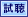 試聴
