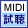 試聴