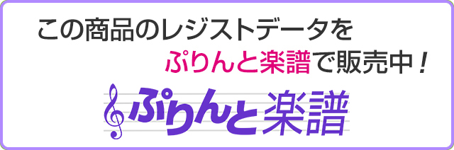 この商品のレジストデータをぷりんと楽譜で販売中！