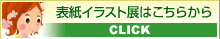 表紙イラスト展はこちらから