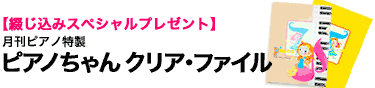 綴じ込みスペシャルプレゼント　ピアノちゃんクリア・ファイル