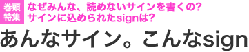 【巻頭特集】なぜみんな、読めないサインを書くの? サインに込められたsignは?　あんなサイン。こんなsign  