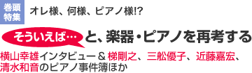 巻頭特集　オレ様、何様、ピアノ様!?　そういえば…と、楽器・ピアノを再考する　横山幸雄インタビュー&梯剛之、三舩優子、近藤嘉宏、清水和音のピアノ事件簿ほか