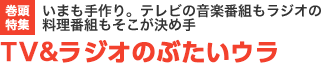 いまも手作り。テレビの音楽番組もラジオの料理番組もそこが決め手 TV&ラジオのぶたいウラ