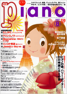 月刊ピアノ 8月号表紙