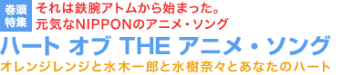 それは鉄腕アトムから始まった。元気なNIPPONのアニメ・ソング ハート オブ THEアニメ・ソング オレンジレンジと水木一郎と水樹奈々とあなたのハート