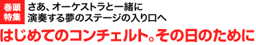 巻頭特集：さあ、オーケストラと一緒に演奏する夢のステージの入り口へ　はじめてのコンチェルト。その日のために