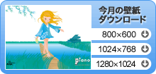 今月の壁紙ダウンロード