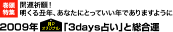 巻頭特集：開運祈願！ 明くる丑年、あなたにとっていい年でありますように　2009年 月Pオリジナル「3days占い」と総合運振込み