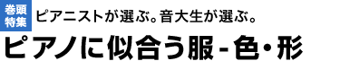 ピアニストが選ぶ。音大生が選ぶ。ピアニストが選ぶ。音大生が選ぶ。