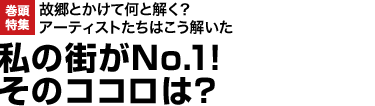 故郷とかけて何と解く？アーティストたちはこう解いた私の街がNo.1！ そのココロは？