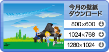 今月の壁紙ダウンロード