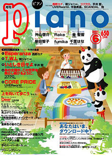 月刊ピアノ 6月号表紙