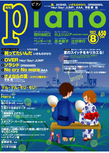 月刊ピアノ 8月号表紙