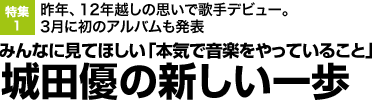 昨年、12年越しの思いで歌手デビュー。
3月に初のアルバムも発表 みんなに見てほしい「本気で音楽をやっていること」城田優の新しい一歩