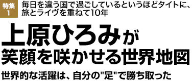 毎日を違う国で過ごしているというほどタイトに、旅とライヴを重ねて10年"上原ひろみが笑顔を咲かせる世界地図"世界的な活躍は、自分の“足”で勝ち取った