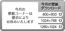 今月の壁紙コーナーは都合によりお休みいたします