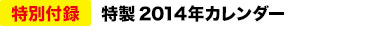 特別付録：特製2014年カレンダー