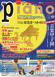 月刊ピアノ 10月号表紙