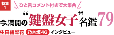 特集1：ひと言コメント付きで大集合／今、満開の“鍵盤女子”名鑑79／生田絵梨花(乃木坂46)インタビュー