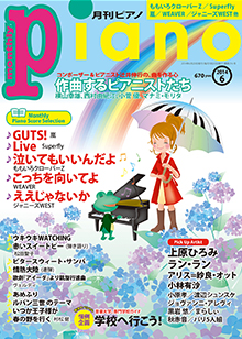 月刊ピアノ 6月号表紙