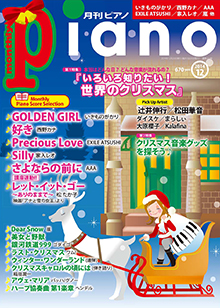 月刊ピアノ 12月号表紙