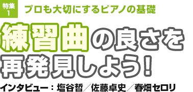 特集1：プロも大切にするピアノの基礎／練習曲の良さを再発見しよう！／インタビュー：塩谷哲／佐藤卓史／春畑セロリ